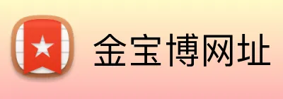 金宝博网址 Logo